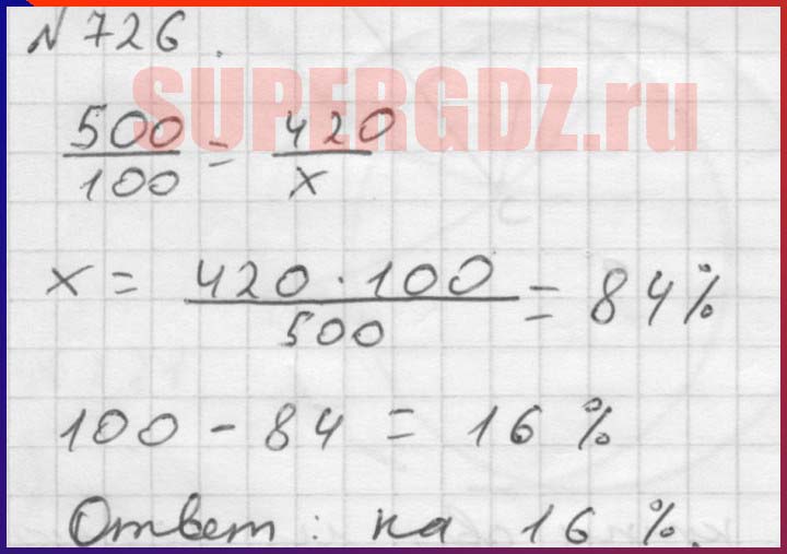 Решение номера 726 Номер задания 726 ГДЗ Мерзляк учебник 6 класс